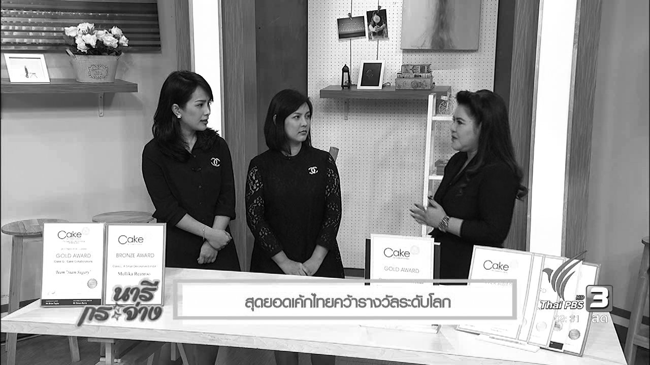 นารีกระจ่าง - นารีจัดให้ : สุดยอดเค้กไทยคว้ารางวัลระดับโลก
