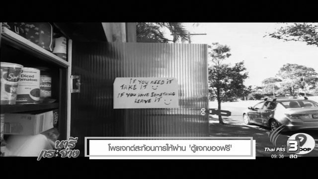 คลิปดีมีสาระ : โพรเจกต์สะท้อนการให้ที่ยิ่งใหญ่ ผ่านการแบ่งปันเล็กๆ ด้วย “ตู้แจกของฟรี”