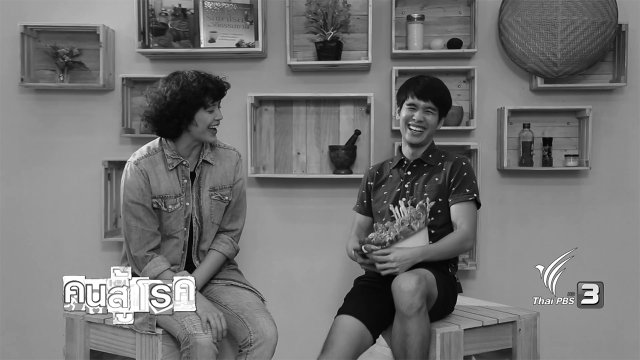 อาหารเป็นยา : ครบเรื่อง เครื่องจิ้ม