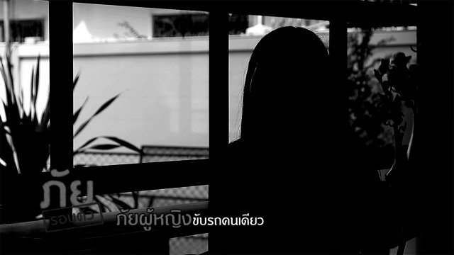 ภัยรอบตัว : ภัยผู้หญิงขับรถคนเดียว