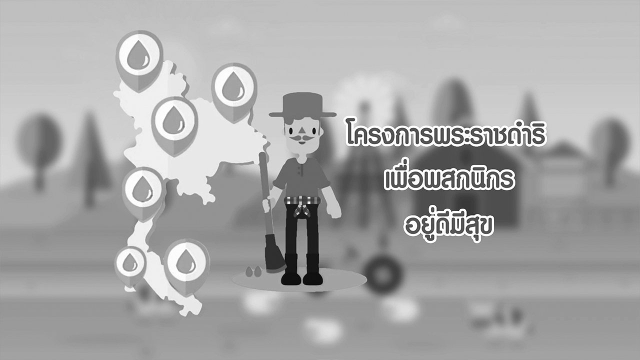 นารีกระจ่าง - กระจ่างจิต : รู้หรือไม่ ? มีโครงการพระราชดำริกี่โครงการ