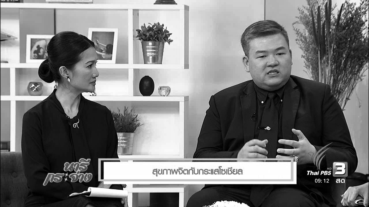 นารีกระจ่าง - นารีมีมาแชร์ : สุขภาพจิตกับกระแสโซเชียล