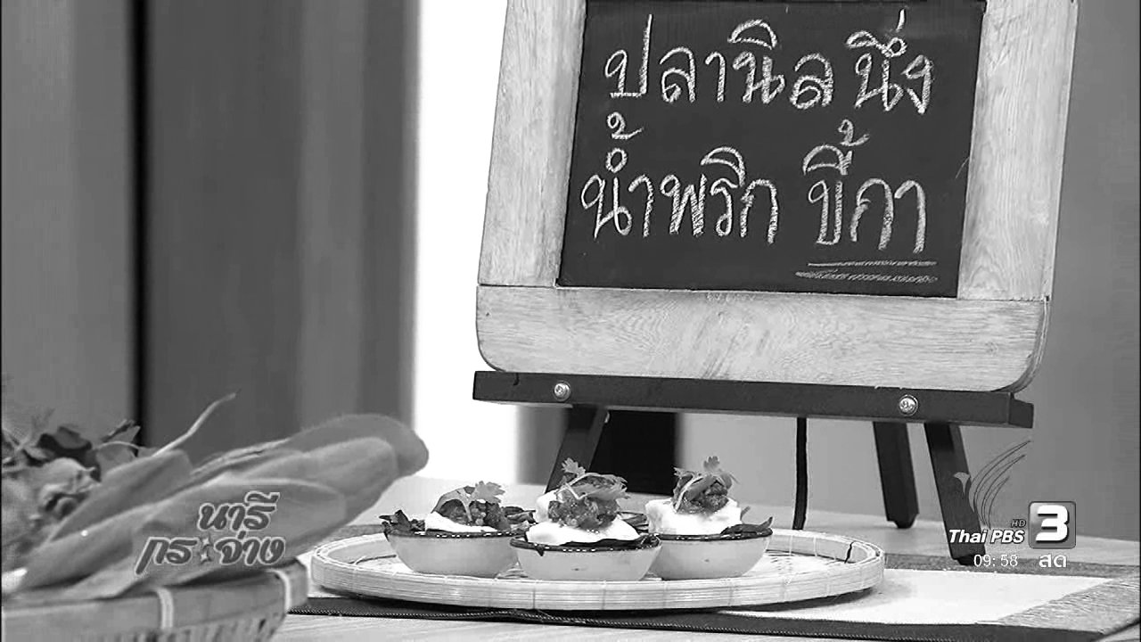 นารีกระจ่าง - ครัวนารี : ปลานิลนึ่งกับน้ำพริกขี้กา