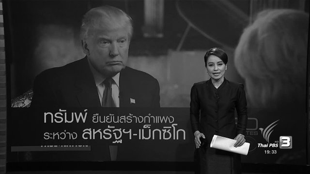 ทรัมพ์ ยืนยันสร้างกำแพงระหว่าง สหรัฐฯ-เม็กซิโก