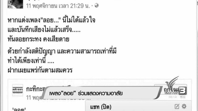 เพลง "ลอย" ร่วมแสดงความอาลัย