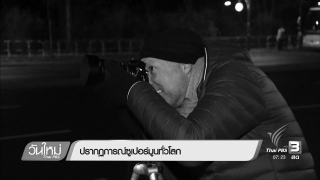 รวมภาพปรากฏการณ์ "ซูเปอร์มูนทั่วโลก"