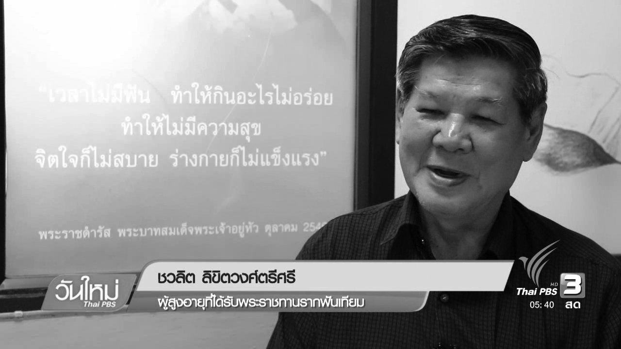 วันใหม่ ไทยพีบีเอส - 108 สุขภาพ : ฟันเทียนพระราชทาน สร้างรอยยิ้มให้ผู้สูงวัย