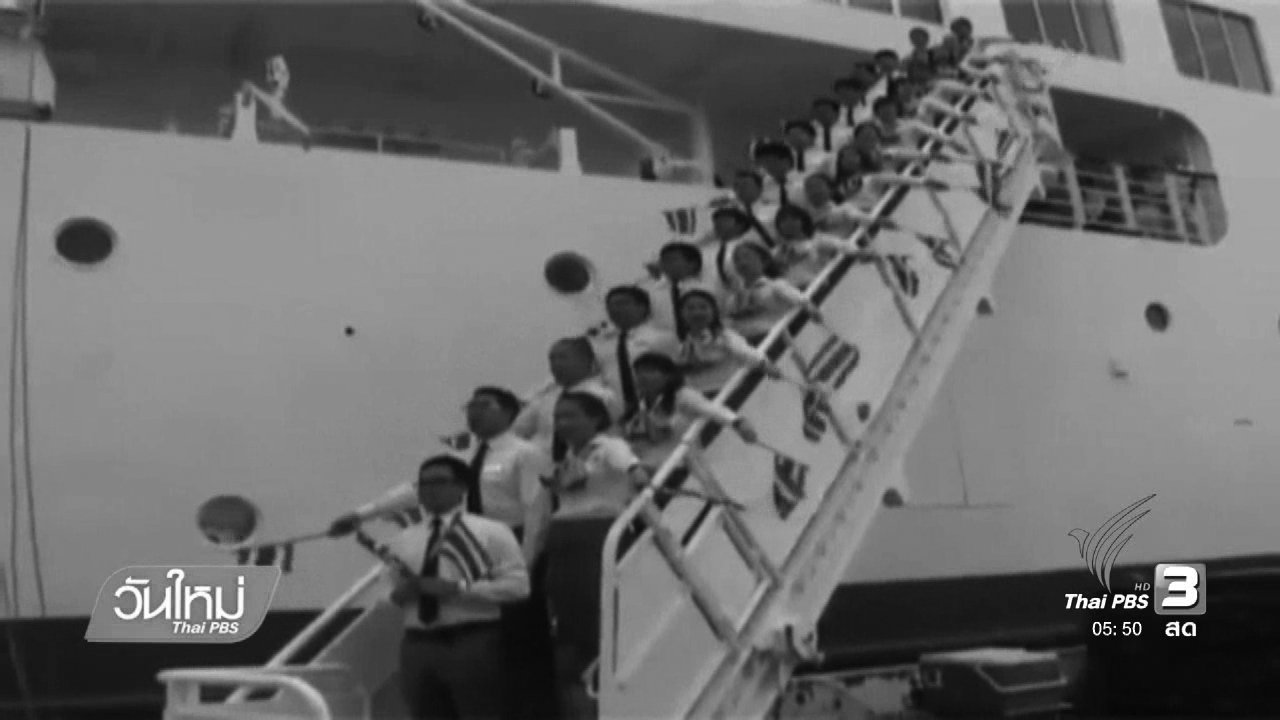 วันใหม่ ไทยพีบีเอส - โครงการเรือเยาวชนเอเชียอาคเนย์