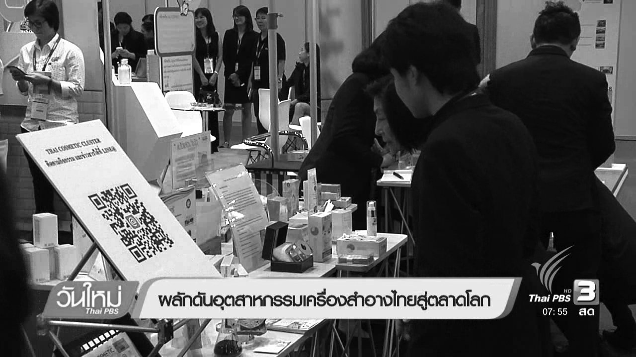 วันใหม่ ไทยพีบีเอส - ผลักดันอุตสาหกรรมเครื่องสำอางไทยสู่ตลาดโลก