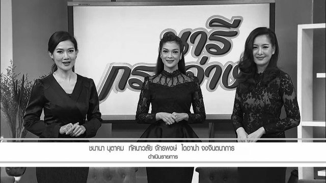 "ตลาดสุขภาวะ" ตลาดเพื่อสุขภาพของคนไทย , ห่อหมกเห็ดพอร์โทเบลโลกับอาจาด , แสงจากพ่อ : บทเพลง "โอ้พระคืนสรวง"