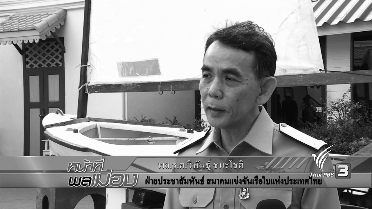 หน้าที่พลเมือง - พระอัจฉริยภาพด้านกีฬา (เรือใบ)