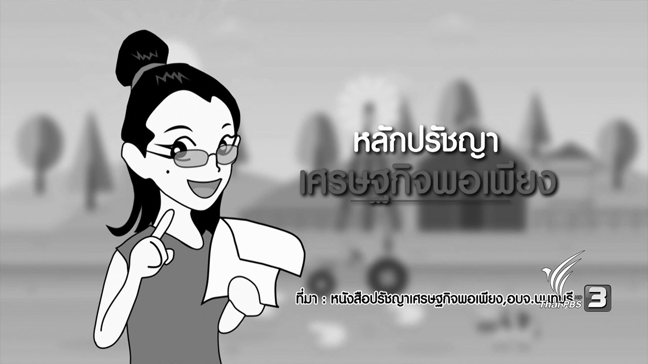 นารีกระจ่าง - กระจ่างจิต : หลักปรัชญาเศรษฐกิจพอเพียง