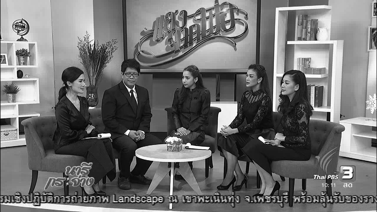 นารีกระจ่าง - แสงจากพ่อ : บทเพลง "โอ้พระคืนสรวง"