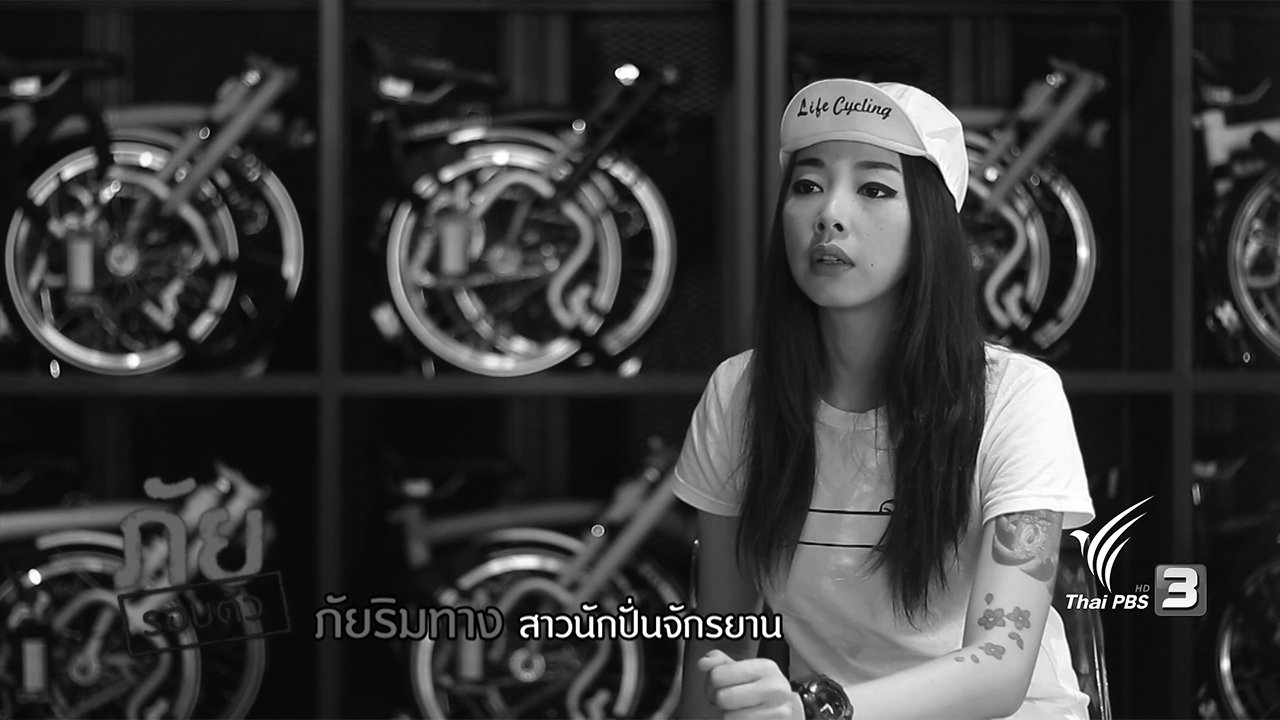 นารีกระจ่าง - ภัยรอบตัว : ภัยริมทาง สาวนักปั่นจักรยาน