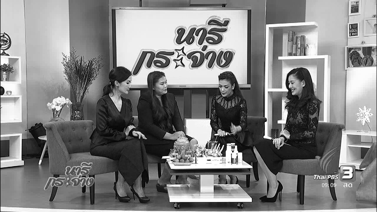 นารีกระจ่าง - นารีมีมาแชร์ : สมุนไพรไทย แก้ปัญหากลิ่นเท้าและกลิ่นตัว