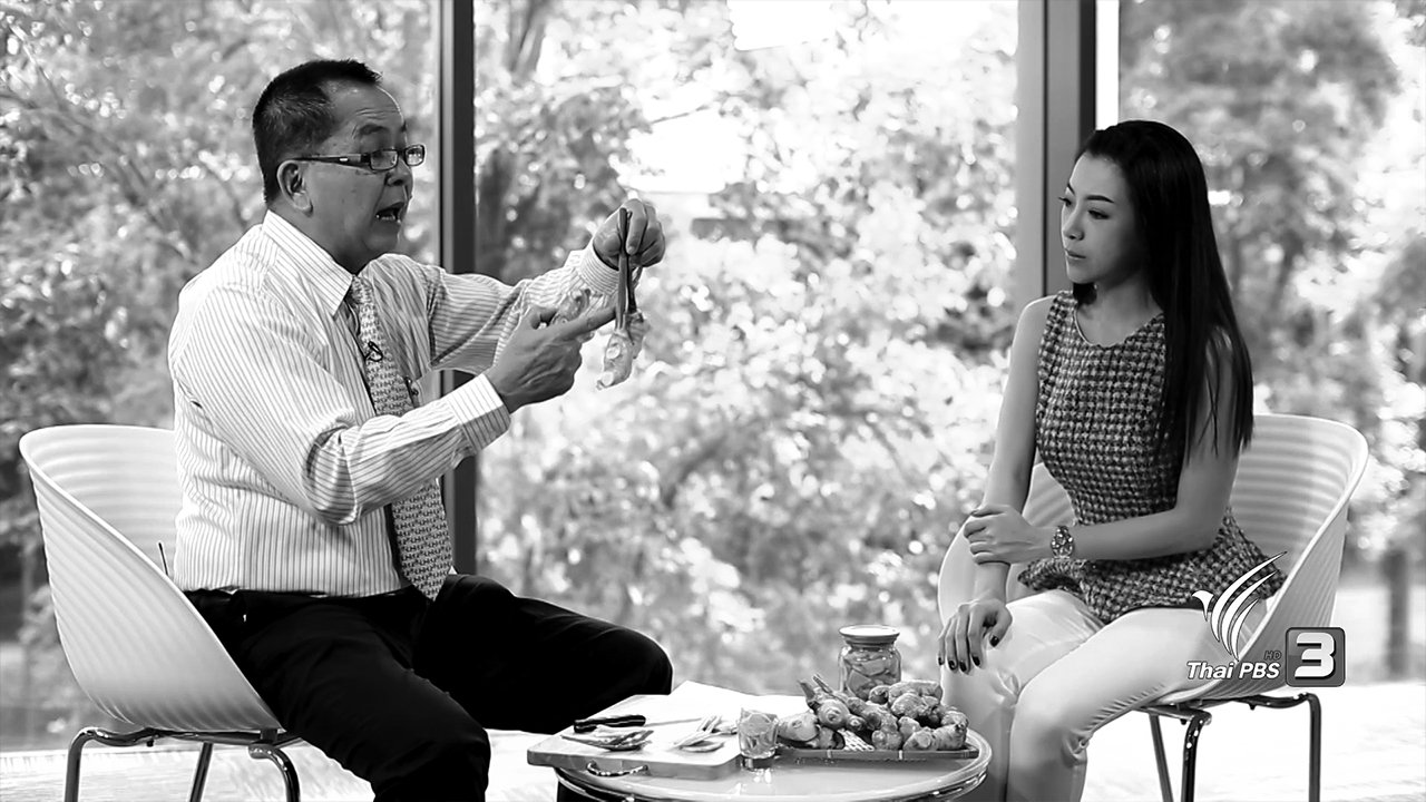 คนสู้โรค - รู้สู้โรค : การเลือกซื้อและประโยชน์ของขิง