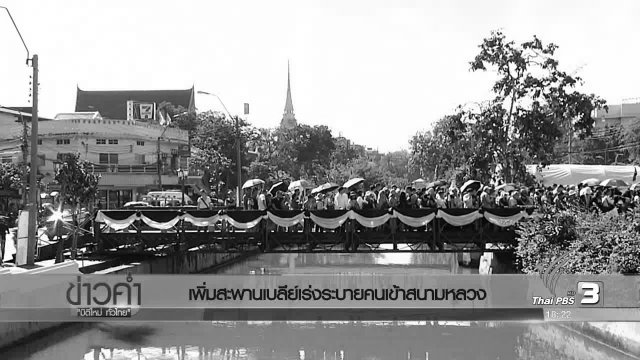 ประเด็นข่าว (16 พ.ย. 59)