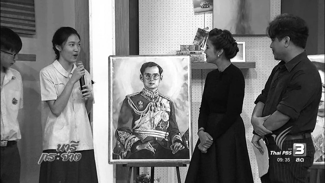นารีกระจ่าง - นารีจัดให้ : “สาธิตมัธยมศิลปากร” ร่วมใจวาดภาพถวายพ่อ
