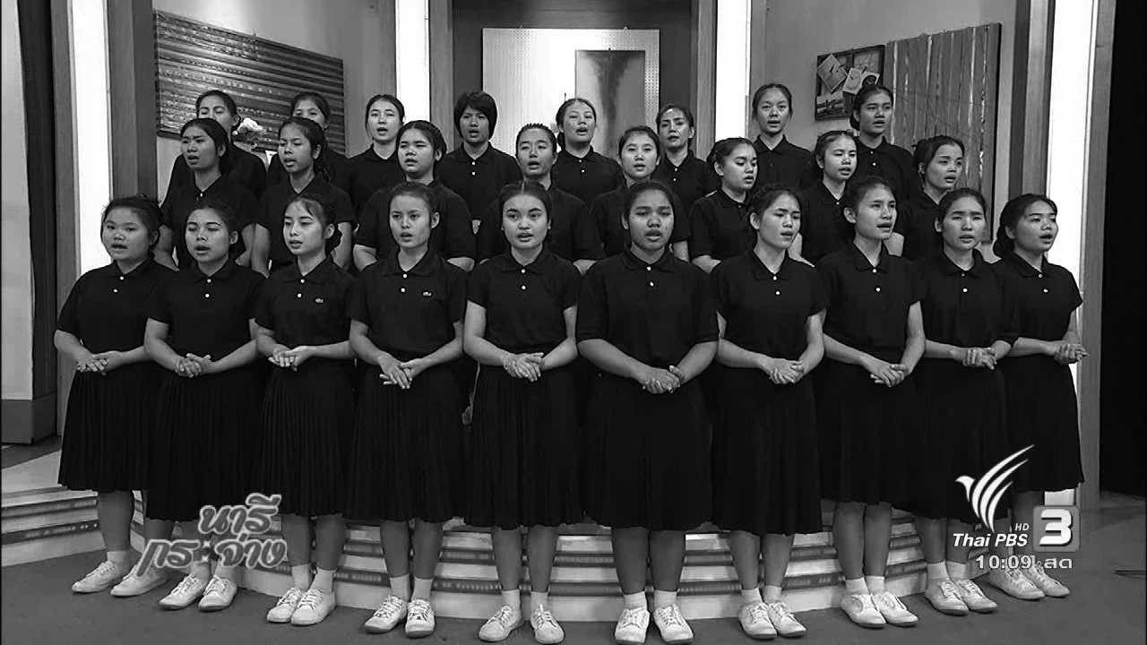 นารีกระจ่าง - แสงจากพ่อ : โรงเรียนแห่งแรก ในโครงการพระราชดำริของพ่อหลวง