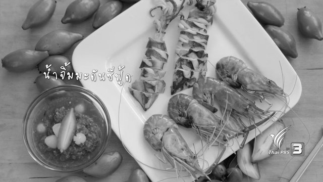 น้ำจิ้มมะดันซีฟู้ด