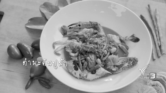 ตำมะดันปูม้า