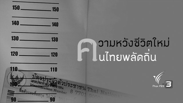 ความหวังชีวิตใหม่ คนไทยพลัดถิ่น