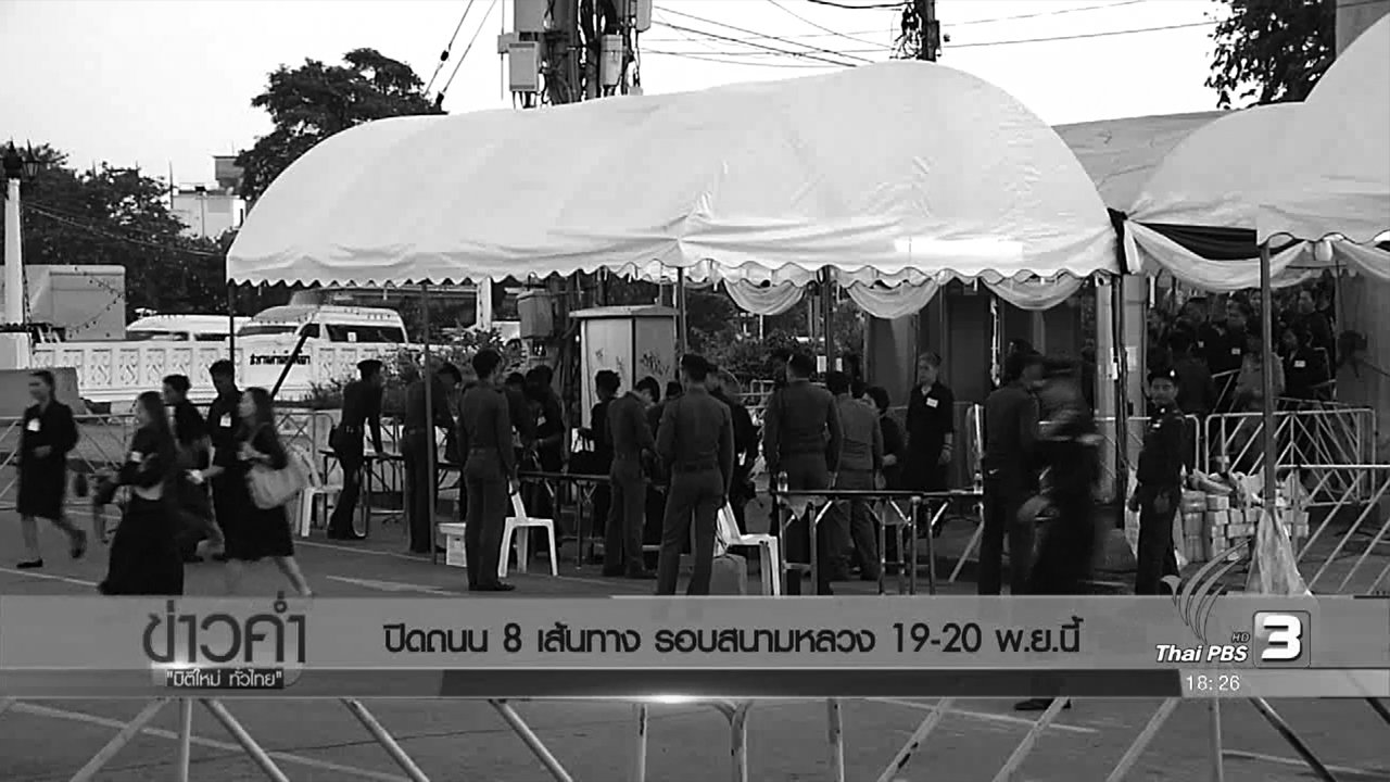 ข่าวค่ำ มิติใหม่ทั่วไทย - ประเด็นข่าว (18 พ.ย. 59)