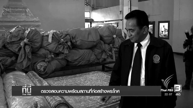 ที่นี่ Thai PBS (18 พ.ย.59)