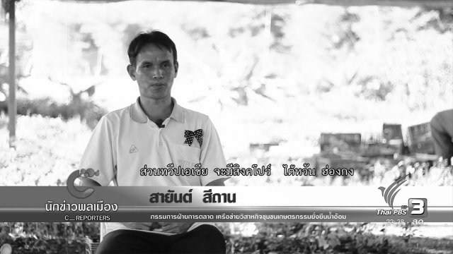 ผลิตข้าวอินทรีย์ทางรอดเกษตรกรกลุ่มน้ำอ้อม จ.ยโสธร