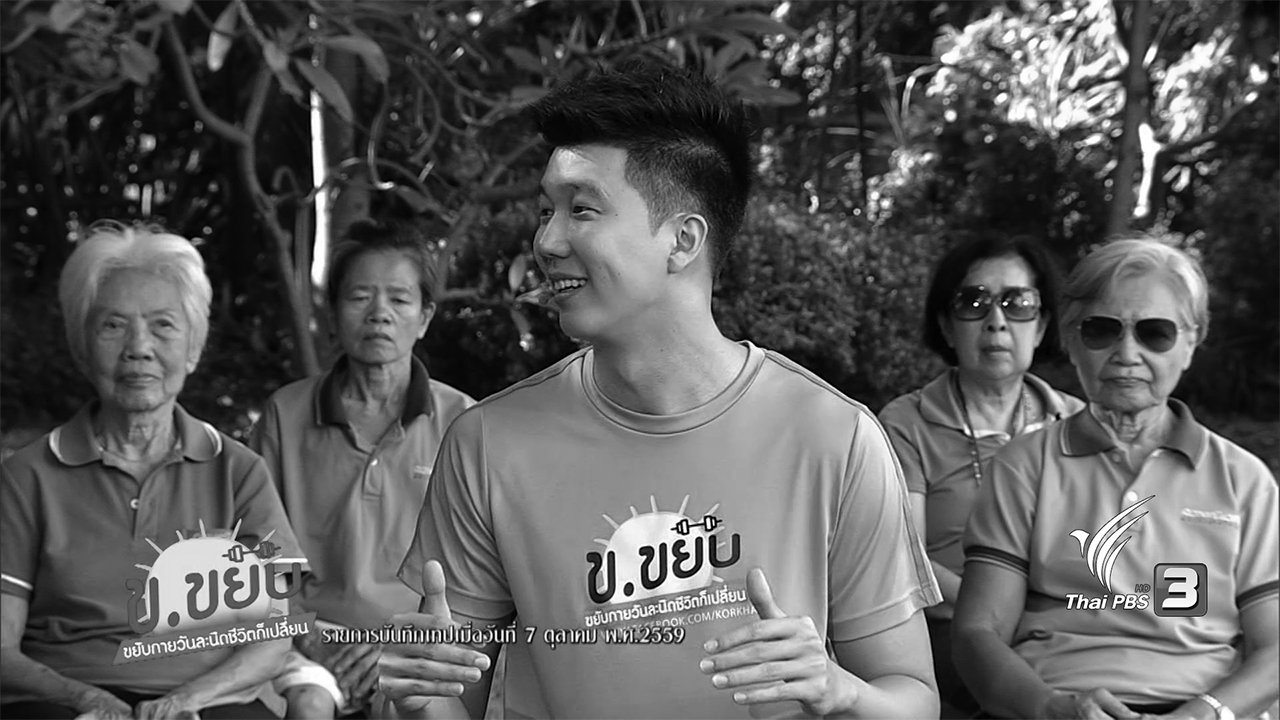 ข.ขยับ - ท่าออกกำลังกายเพื่อสร้างความแข็งแรงของกล้ามเนื้อสำหรับผู้สูงอายุ