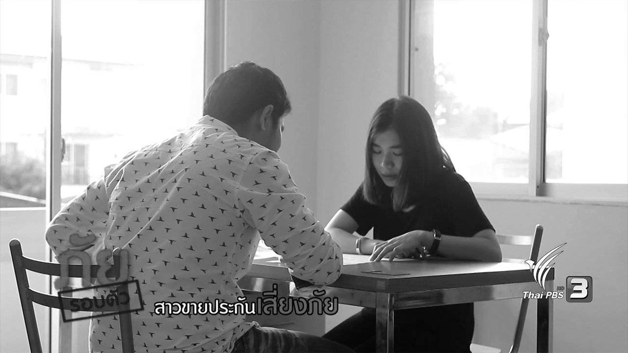 นารีกระจ่าง - ภัยรอบตัว : สาวขายประกันเสี่ยงภัย