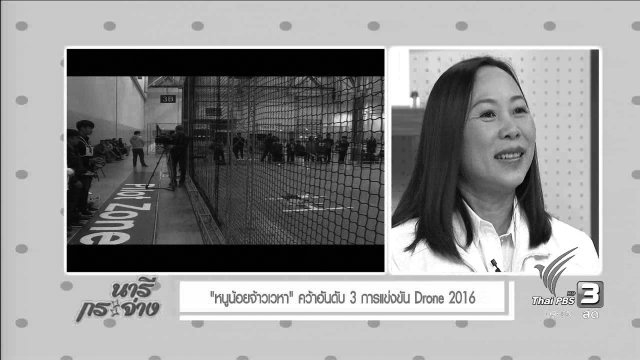 นารีจัดให้ : “หนูน้อยจ้าวเวหา” คว้าอันดับ 3 การแข่งขัน Drone 2016