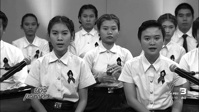 เพลง "แด่พระผู้เสด็จสู่สวรรคาลัย" วงเฟื่องฟ้า มหาวิทยาลัยราชภัฏนครปฐม