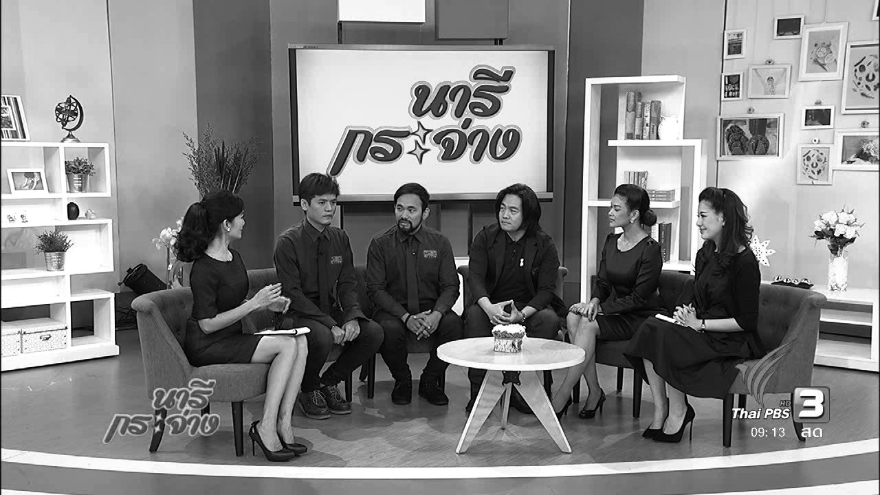 นารีกระจ่าง - นารีมีมาแชร์ : โครงการห้องเรียนดนตรีไม่มีค่าเทอม