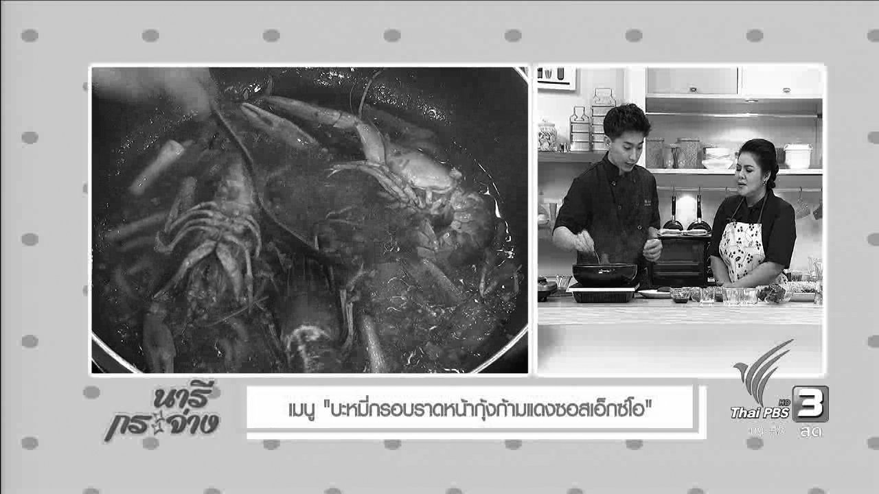 นารีกระจ่าง - ครัวนารี : บะหมี่กรอบราดหน้าล็อบสเตอร์เอ็กซ์โอซอส