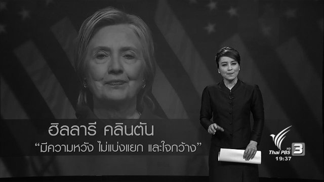 ฮิลลารี คลินตัน ร้องขอผู้สนับสนันคำนึงถึงอนาคตอเมริกา