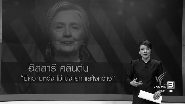 ฮิลลารี คลินตัน ขอผู้สนับสนุนเดินหน้าอย่างใจกว้าง