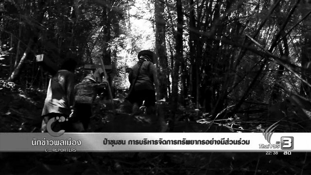 ป่าชุมชน การบริหารจัดการทรัพยากรอย่างมีส่วนร่วม