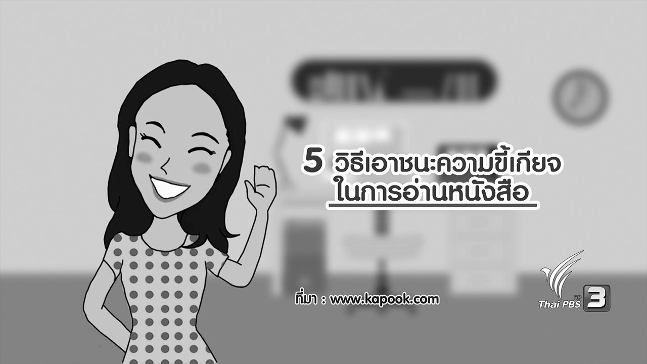 นารีกระจ่าง - กระจ่างจิต : 5 วิธีเอาชนะความขี้เกียจในการอ่านหนังสือ