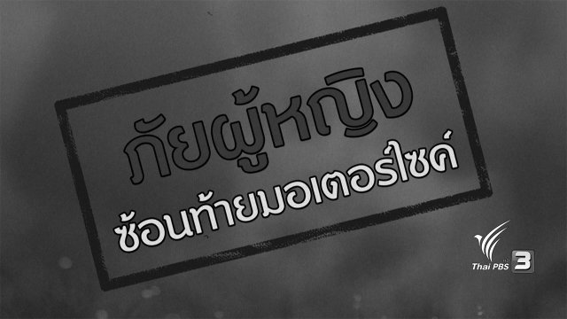 ภัยรอบตัว : ภัยผู้หญิงซ้อนท้ายมอเตอร์ไซค์