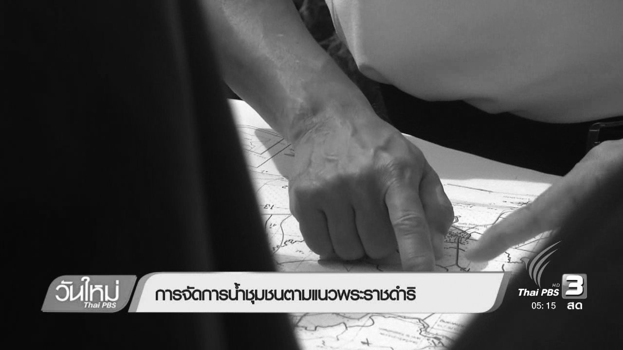 วันใหม่ ไทยพีบีเอส - การจัดการน้ำชุมชนตามแนวพระราชดำริ