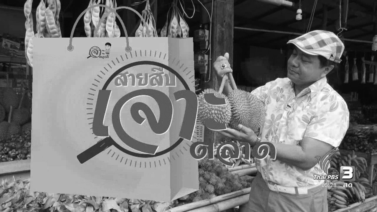 วันใหม่ ไทยพีบีเอส - สายสืบเจาะตลาด : สำรวจราคาสินค้า ที่ตลาดบ้านสวนผึ้ง จังหวัดชุมพร