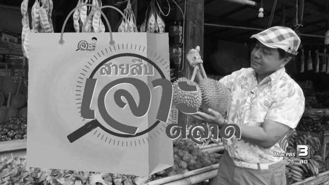 สายสืบเจาะตลาด : สำรวจราคาสินค้า ที่ตลาดบ้านสวนผึ้ง จังหวัดชุมพร