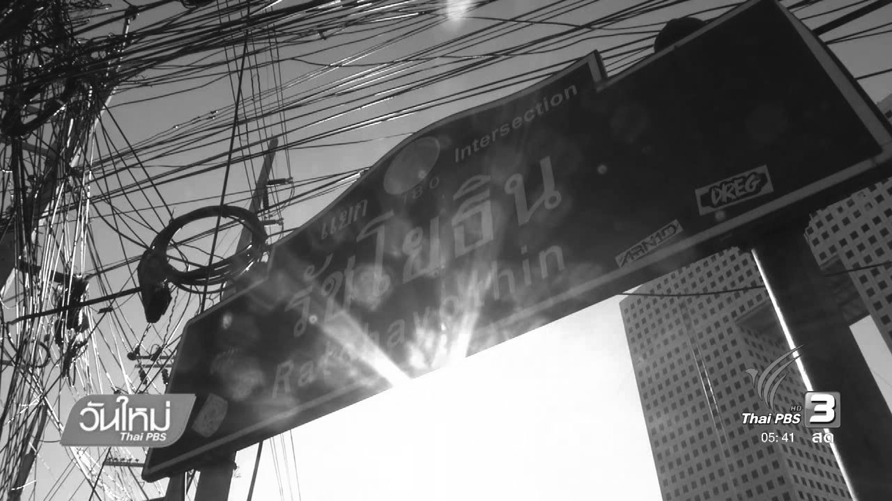 วันใหม่ ไทยพีบีเอส - ทดลองปิดสะพานรัชโยธิน 22 พ.ย. 59
