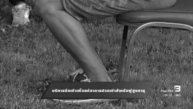 ท่าบริหารร่างกายสำหรับแก้อาการปวดเข่าในผู้สูงอายุ