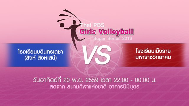 โรงเรียนบดินทรเดชา (สิงห์ สิงหเสนี) - โรงเรียนเม็งรายมหาราชวิทยาคม