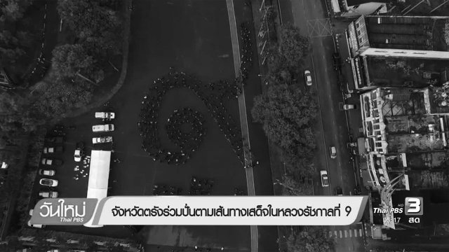 ประเด็นข่าว (21 พ.ย. 59)