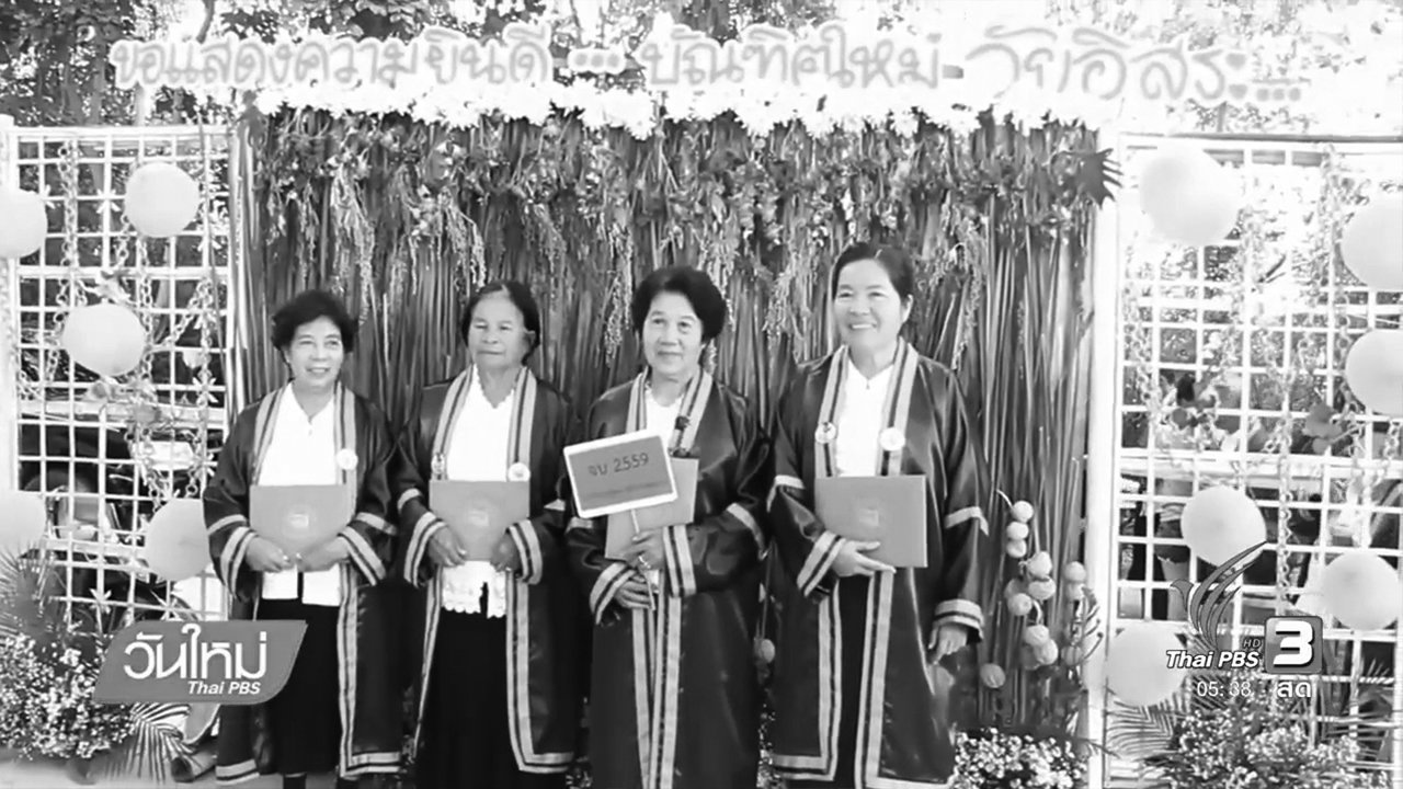 วันใหม่ ไทยพีบีเอส - นักเรียนสูงอายุรุ่นแรกลำพูนสำเร็จการศึกษา