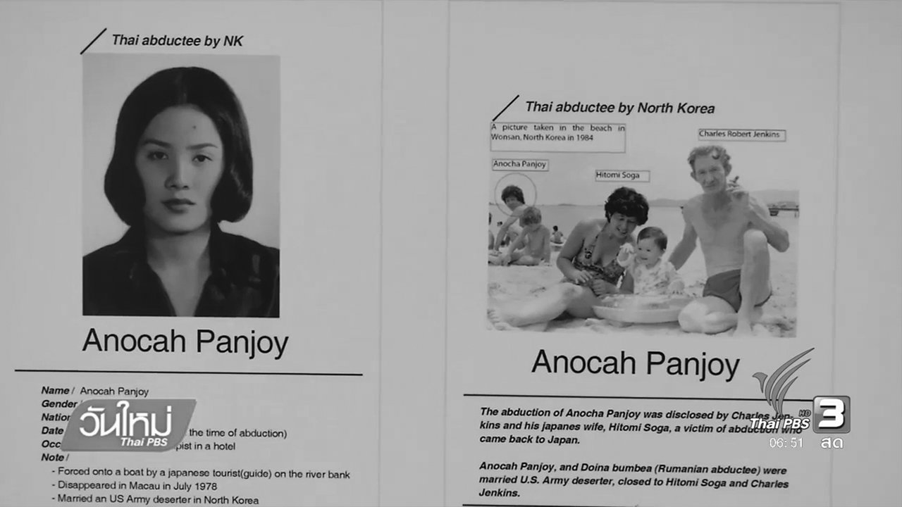 วันใหม่ ไทยพีบีเอส - หลานชายหญิงไทยถูกลักพาตัวไปเกาหลีเหนือ