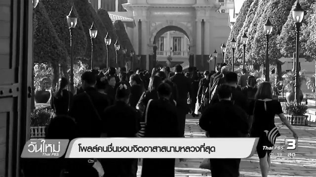 โพลล์คนชื่นชอบจิตอาสาสนามหลวงที่สุด